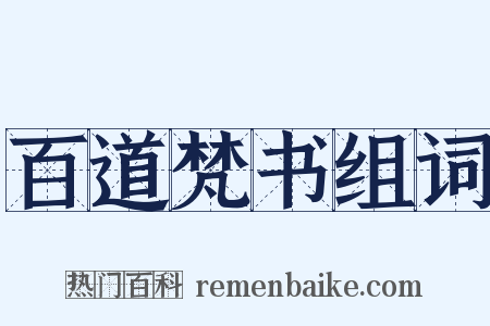 百道梵书组词是什么意思的图片